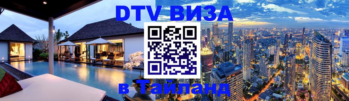 Цены на DTV визу в Таиланд — пакеты услуг, достаточно даже паспорта - Маскат  04.10.2025 