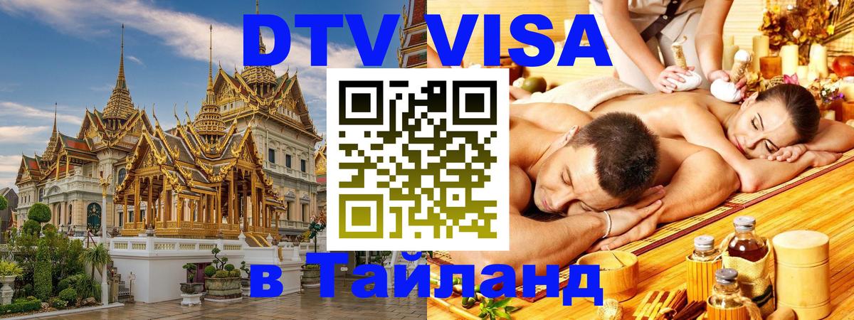 Сколько стоит виза DTV в Тайланд Маскат 