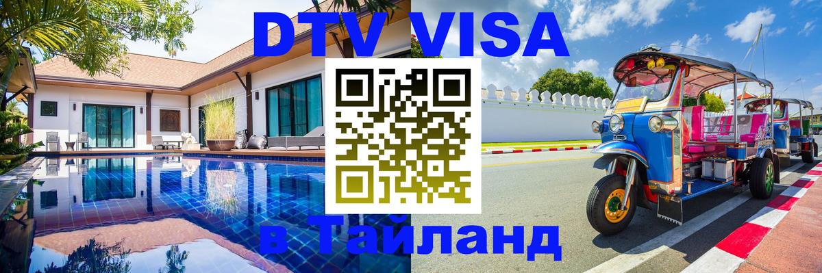 DTV Visa Тайланд купить Маскат 